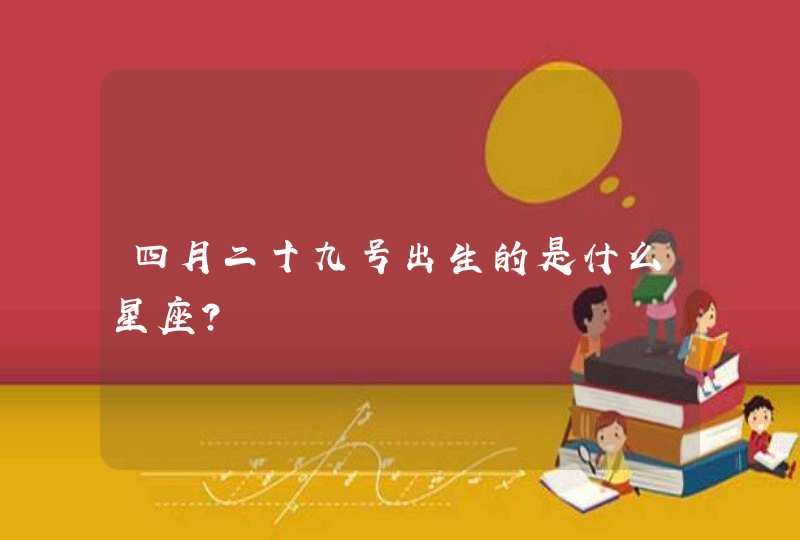 四月二十九号出生的是什么星座？,第1张