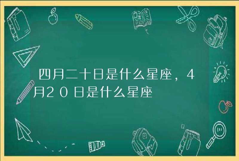 四月二十日是什么星座，4月20日是什么星座,第1张