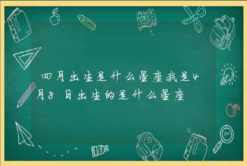 四月出生是什么星座我是4月8日出生的是什么星座,第1张