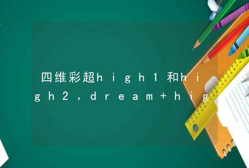 四维彩超high1和high2，dream high2中的李瑟儿是谁,第1张