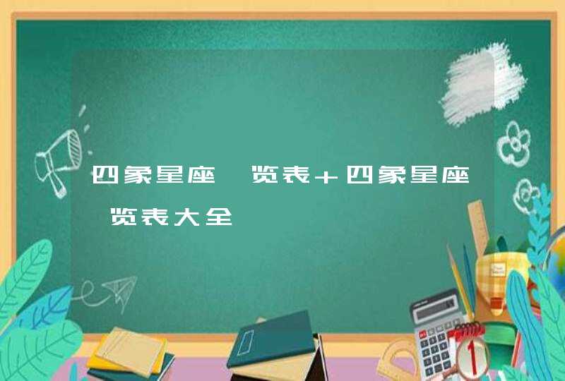 四象星座一览表 四象星座一览表大全,第1张