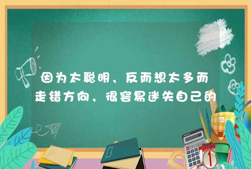 因为太聪明，反而想太多而走错方向，很容易迷失自己的星座有哪几个？,第1张