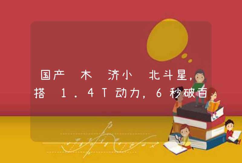 国产铃木经济小车北斗星，搭载1.4T动力，6秒破百,第1张