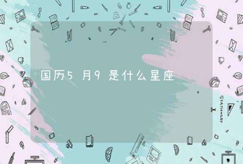 国历5月9是什么星座,第1张