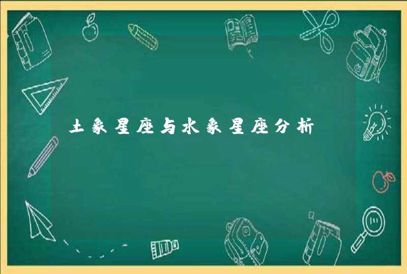 土象星座与水象星座分析,第1张