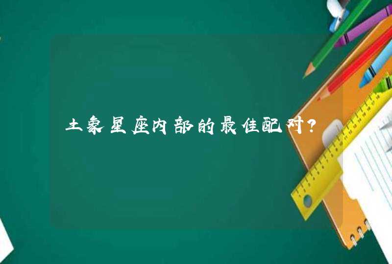 土象星座内部的最佳配对？,第1张