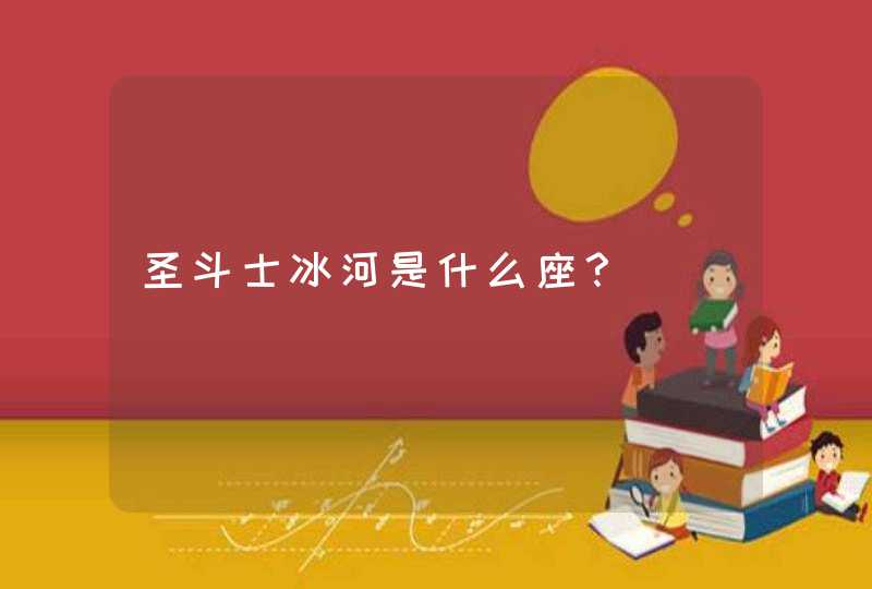 圣斗士冰河是什么座？,第1张