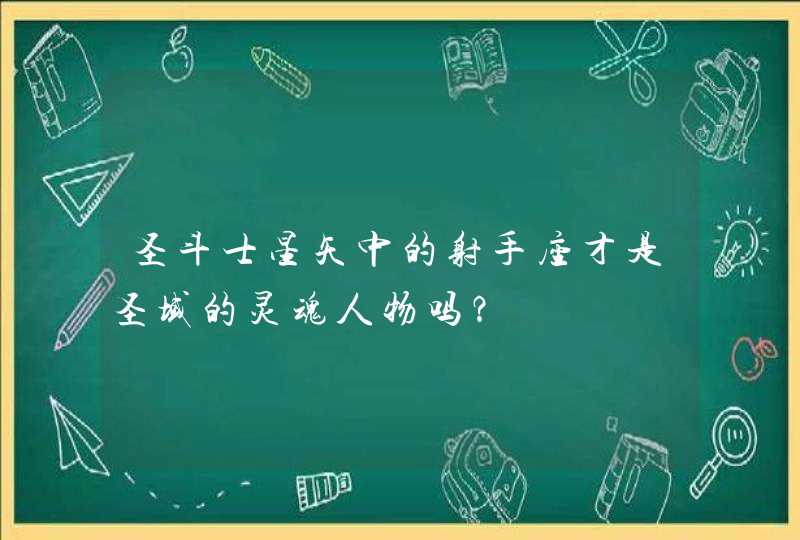 圣斗士星矢中的射手座才是圣域的灵魂人物吗？,第1张