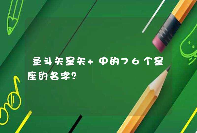 圣斗矢星矢 中的76个星座的名字？,第1张