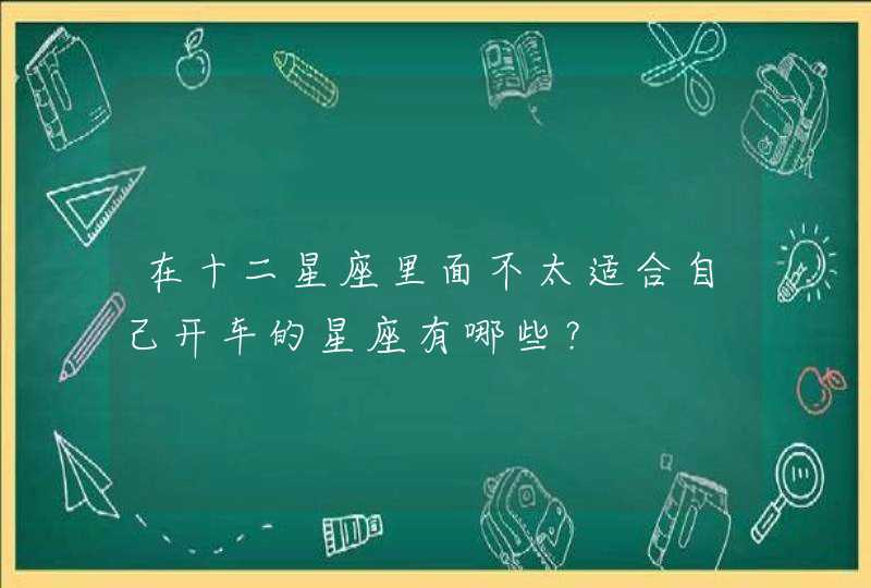 在十二星座里面不太适合自己开车的星座有哪些？,第1张