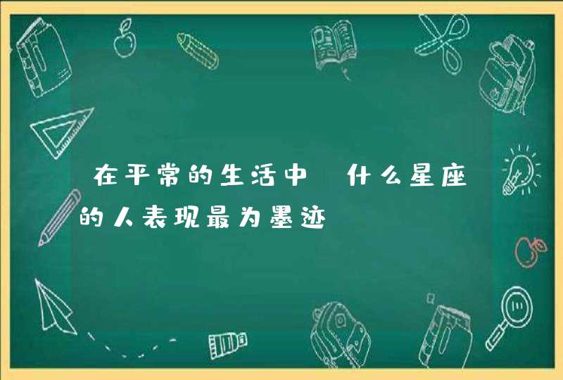 在平常的生活中，什么星座的人表现最为墨迹？,第1张