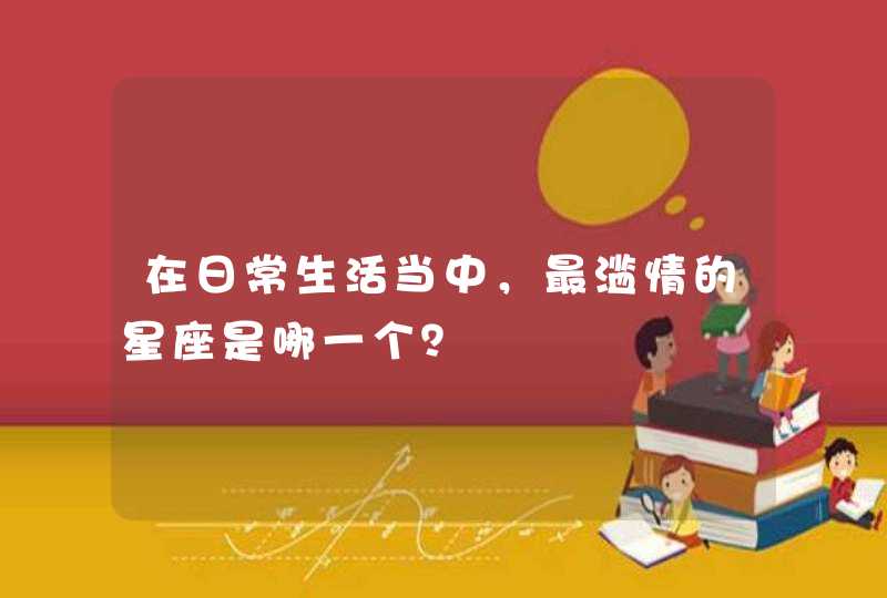 在日常生活当中，最滥情的星座是哪一个？,第1张