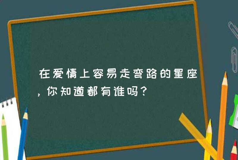 在爱情上容易走弯路的星座，你知道都有谁吗？,第1张
