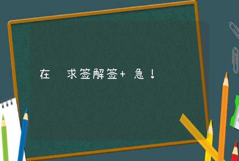 在线求签解签 急！,第1张