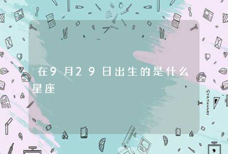 在9月29日出生的是什么星座,第1张