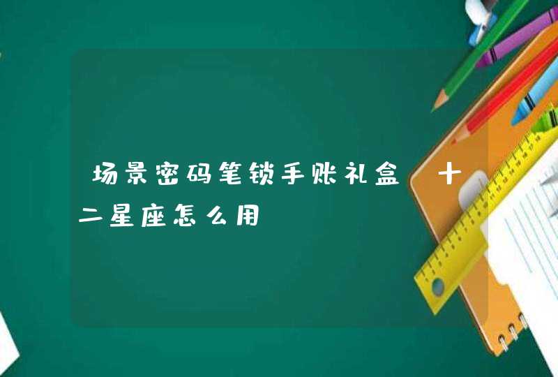 场景密码笔锁手账礼盒-十二星座怎么用,第1张