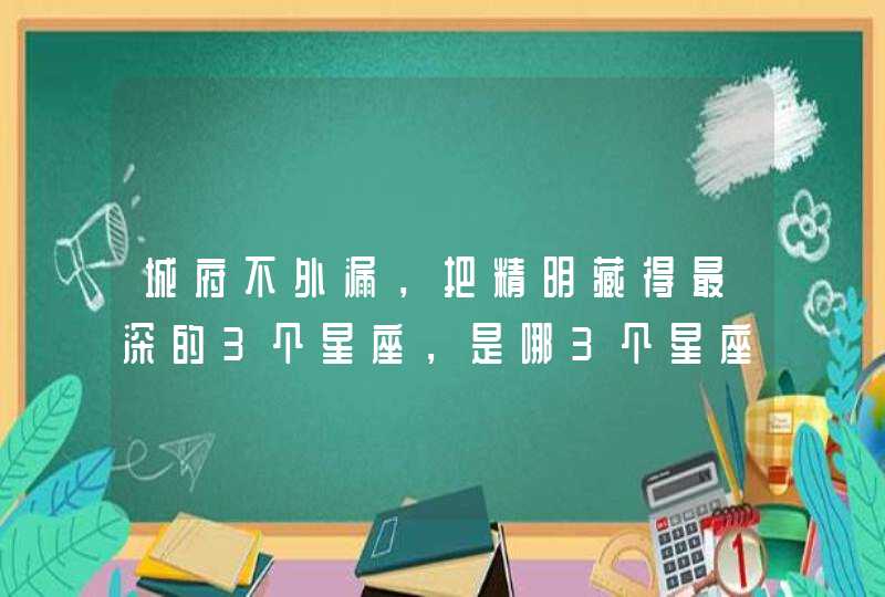 城府不外漏，把精明藏得最深的3个星座，是哪3个星座？,第1张