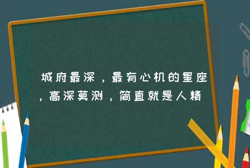 城府最深，最有心机的星座，高深莫测，简直就是人精,第1张