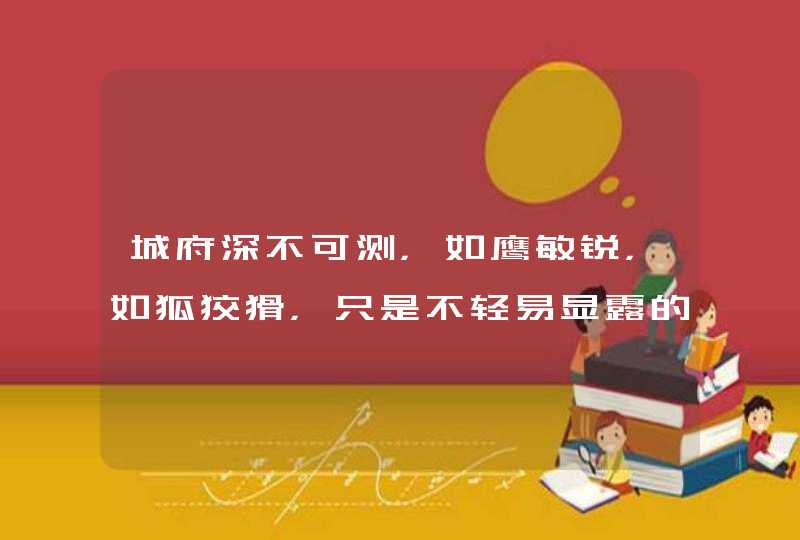 城府深不可测，如鹰敏锐，如狐狡猾，只是不轻易显露的星座有哪些？,第1张