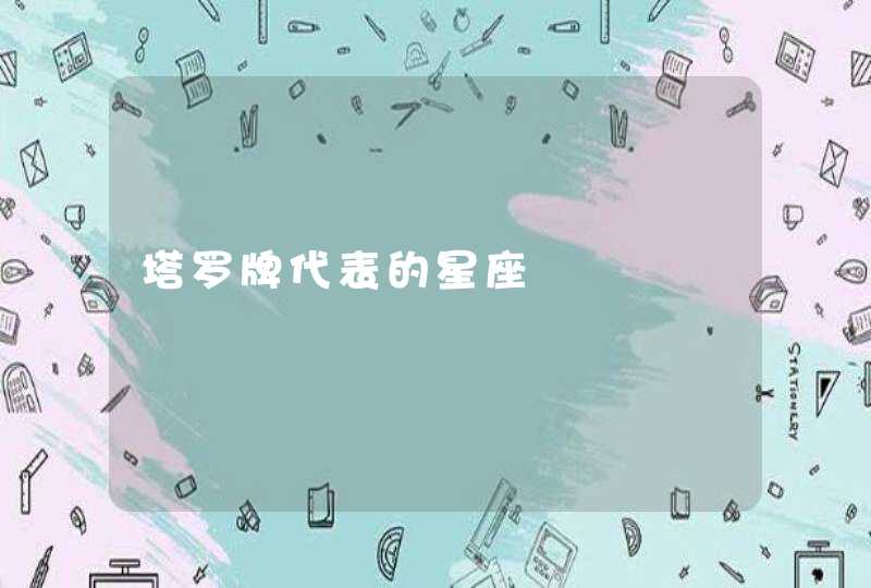 塔罗牌代表的星座,第1张