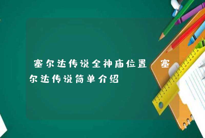 塞尔达传说全神庙位置 塞尔达传说简单介绍,第1张