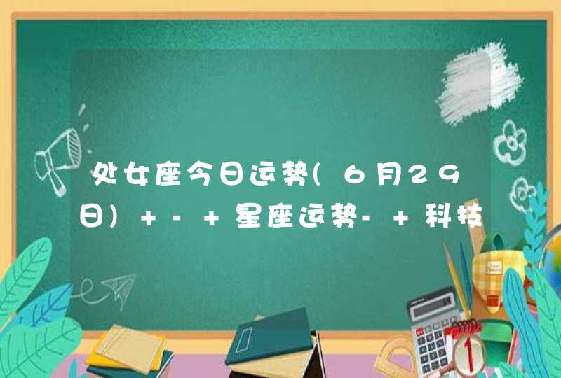 处女座今日运势(6月29日) - 星座运势- 科技紫微星座网校,第1张