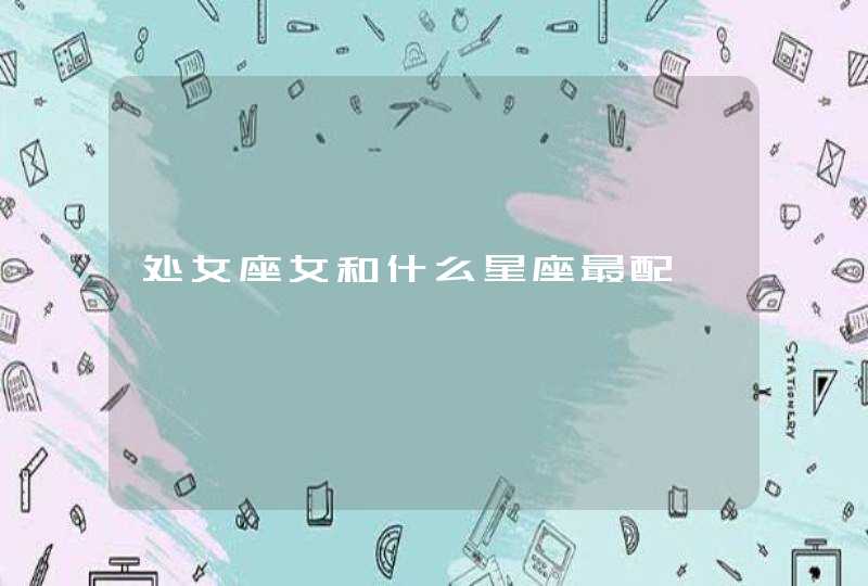 处女座女和什么星座最配,第1张