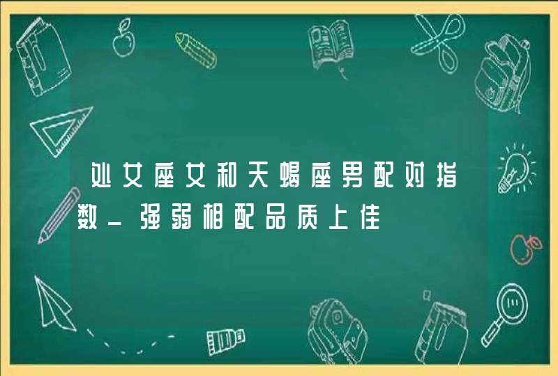 处女座女和天蝎座男配对指数_强弱相配品质上佳,第1张