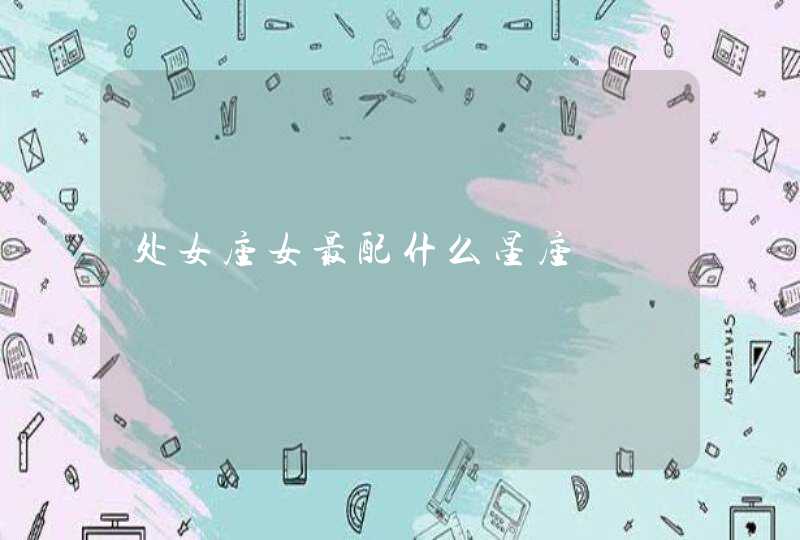 处女座女最配什么星座,第1张