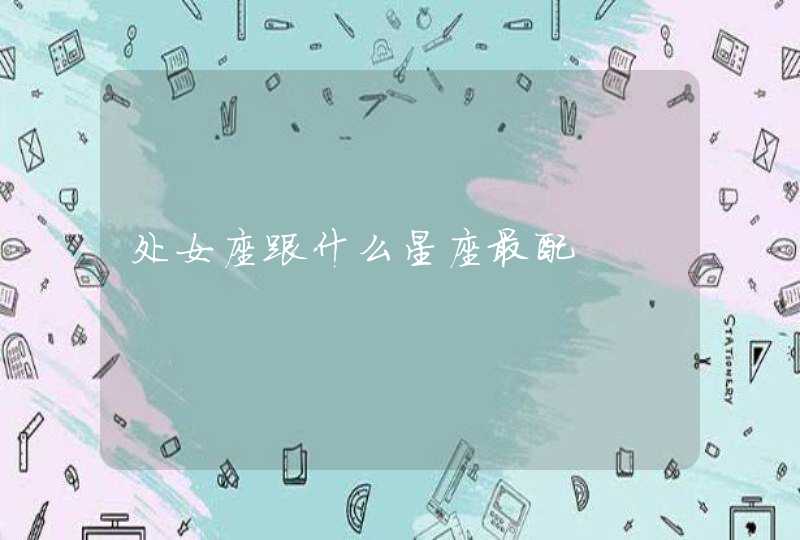 处女座跟什么星座最配,第1张