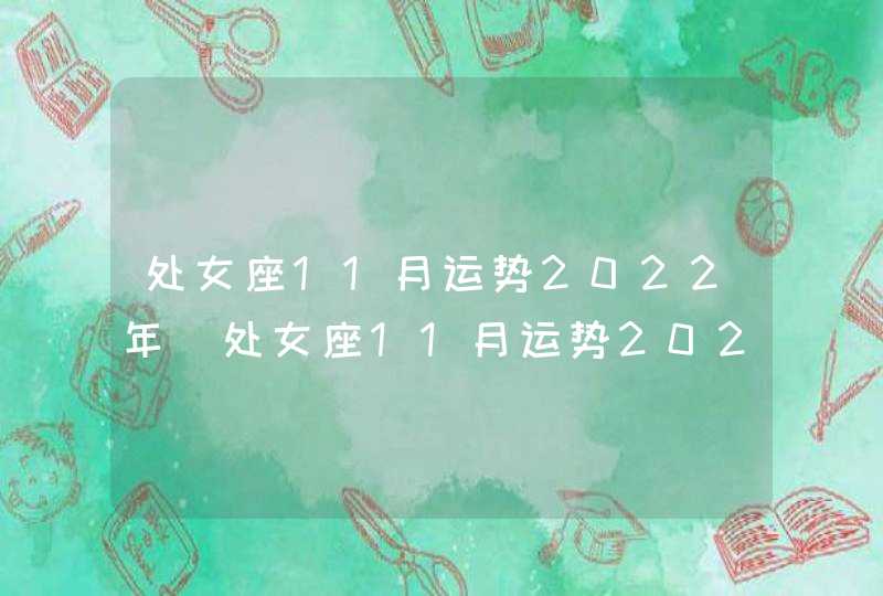 处女座11月运势2022年_处女座11月运势2022年运势,第1张