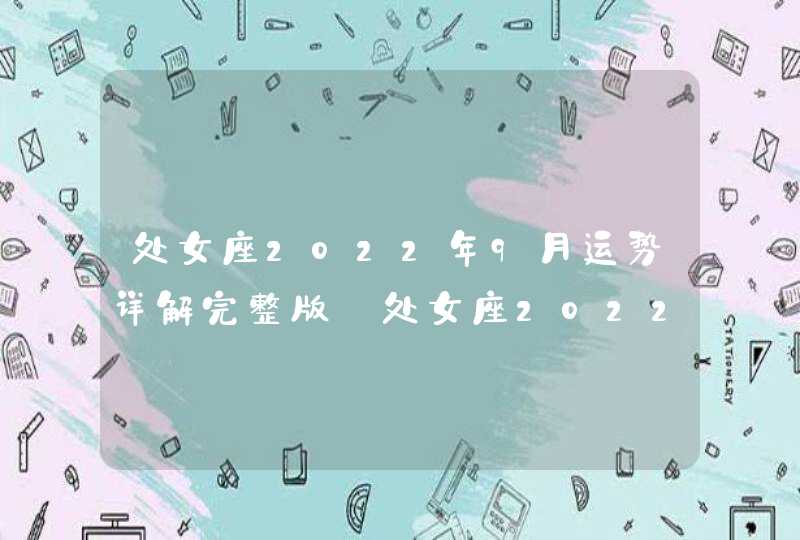 处女座2022年9月运势详解完整版_处女座2022年9月份财运,第1张