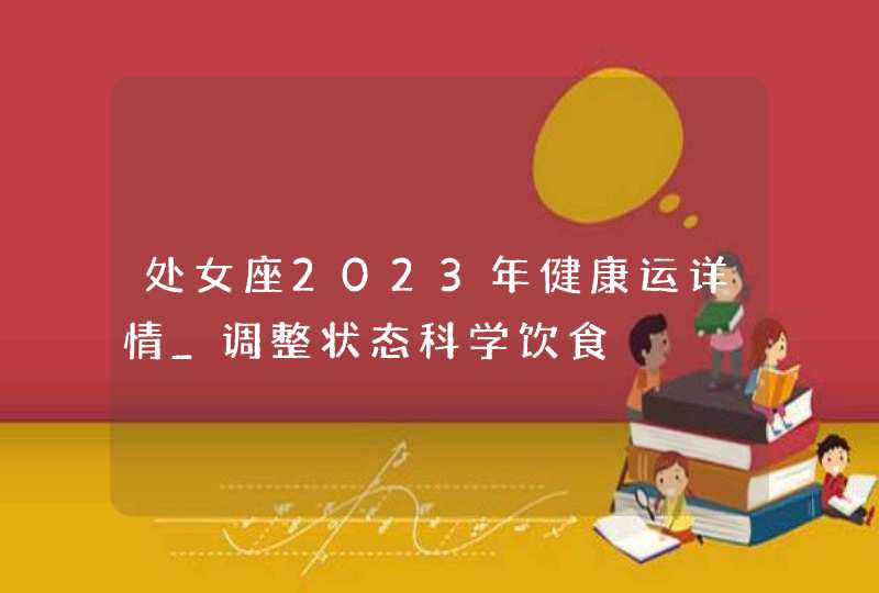 处女座2023年健康运详情_调整状态科学饮食,第1张