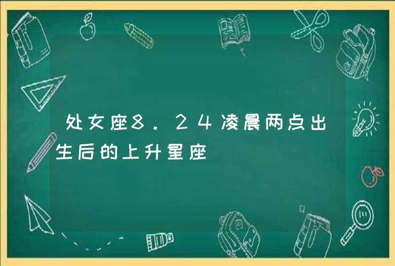 处女座8.24凌晨两点出生后的上升星座,第1张