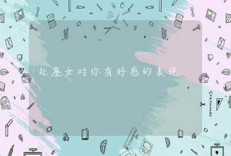 处座女对你有好感的表现,第1张