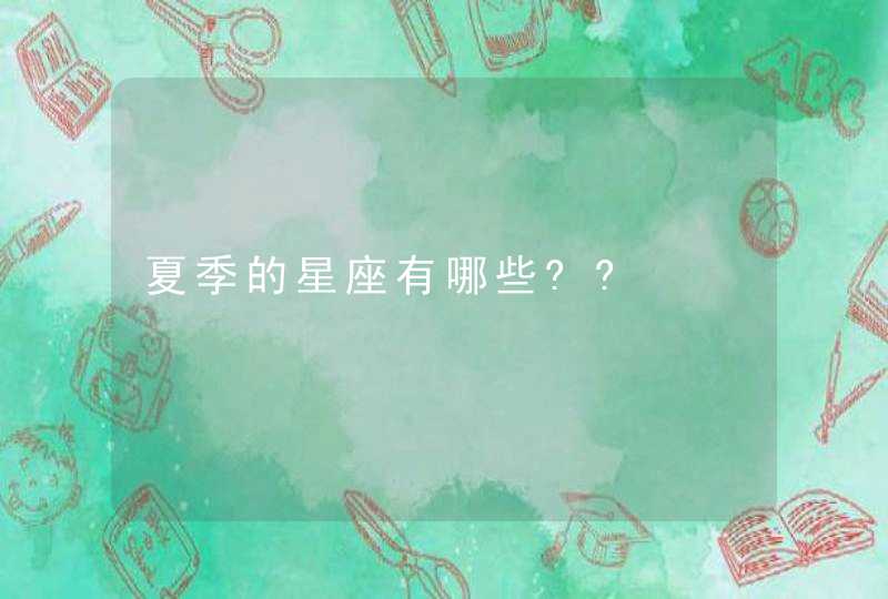 夏季的星座有哪些??,第1张