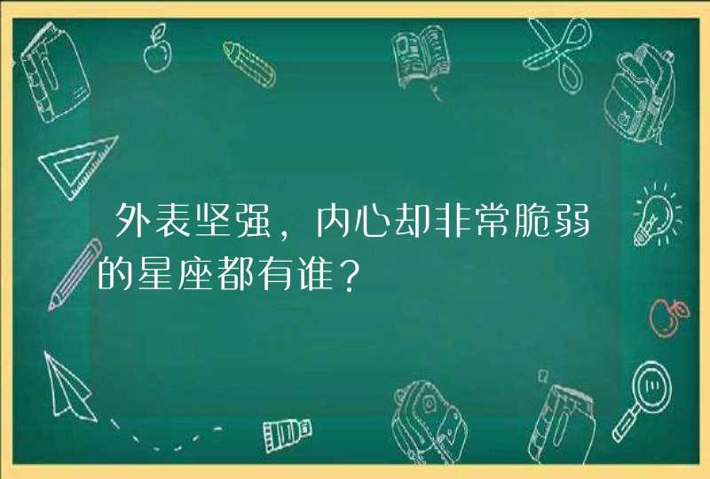 外表坚强，内心却非常脆弱的星座都有谁？,第1张