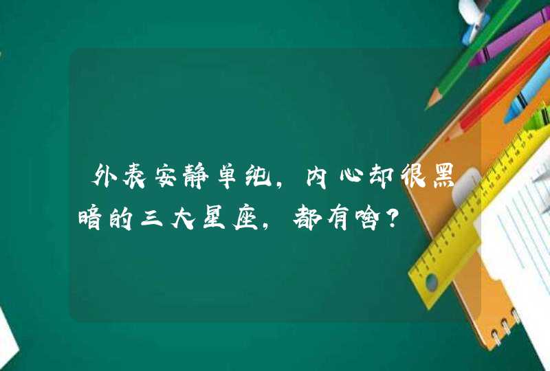 外表安静单纯，内心却很黑暗的三大星座，都有啥？,第1张