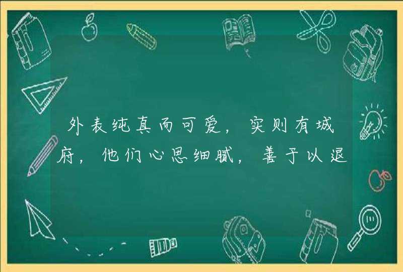 外表纯真而可爱，实则有城府，他们心思细腻，善于以退为进的星座是哪些？,第1张