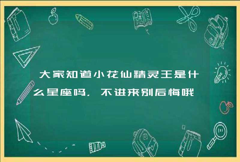 大家知道小花仙精灵王是什么星座吗，不进来别后悔哦,第1张