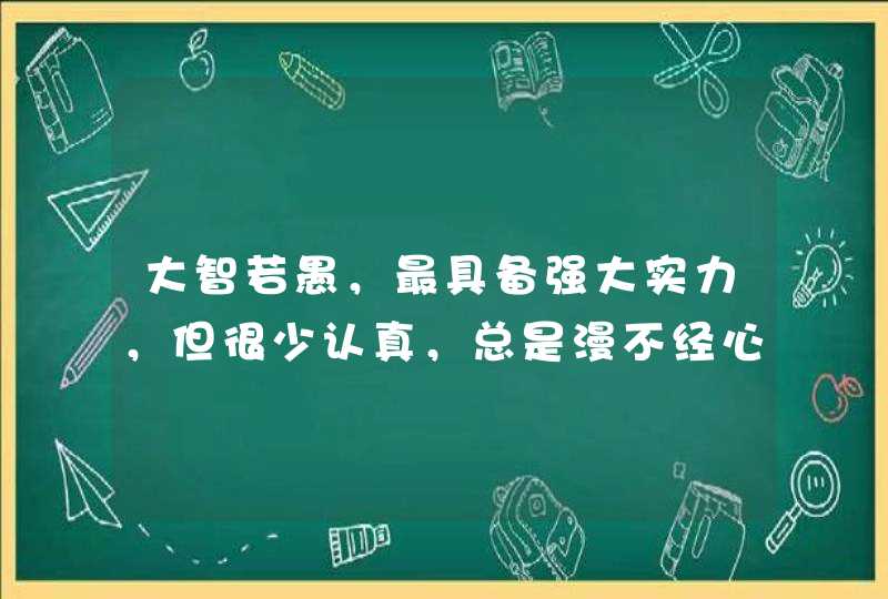 大智若愚，最具备强大实力，但很少认真，总是漫不经心的星座有哪些？,第1张