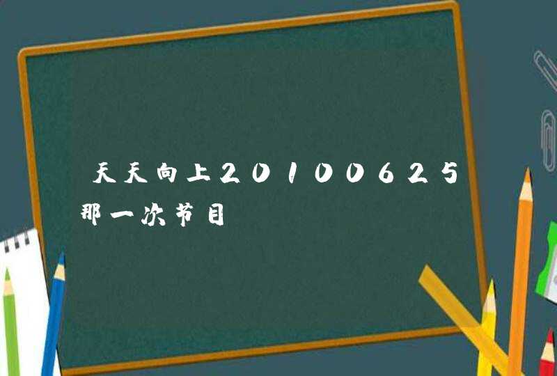 天天向上20100625那一次节目,第1张