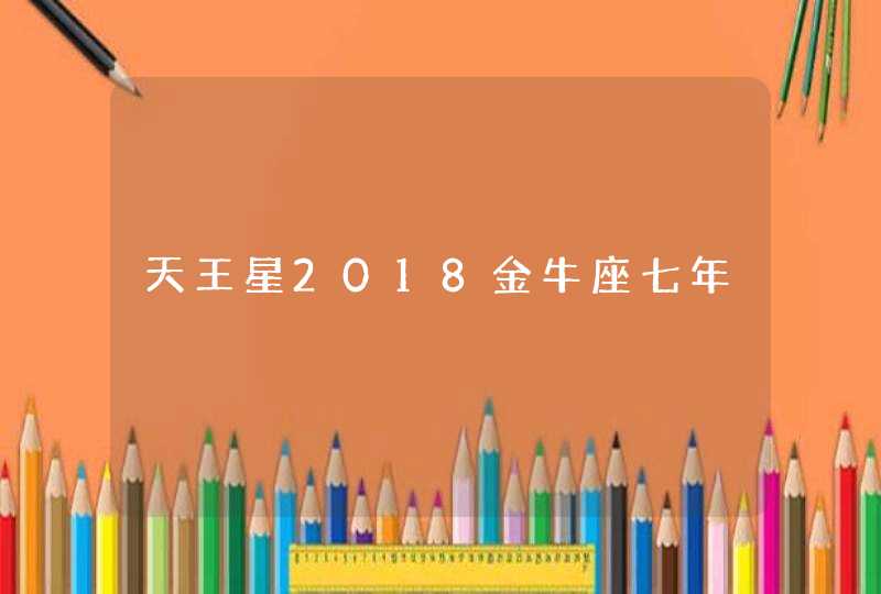 天王星2018金牛座七年,第1张