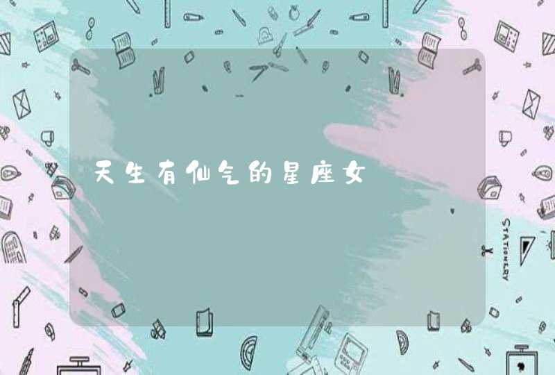 天生有仙气的星座女,第1张