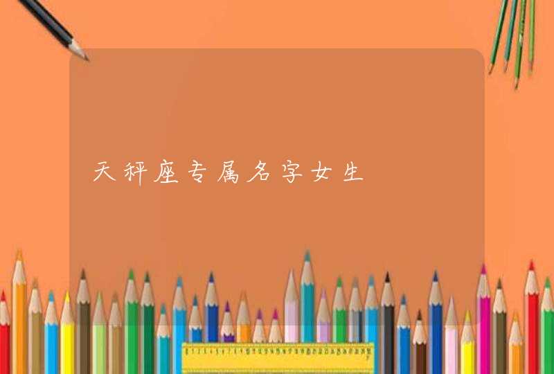 天秤座专属名字女生,第1张