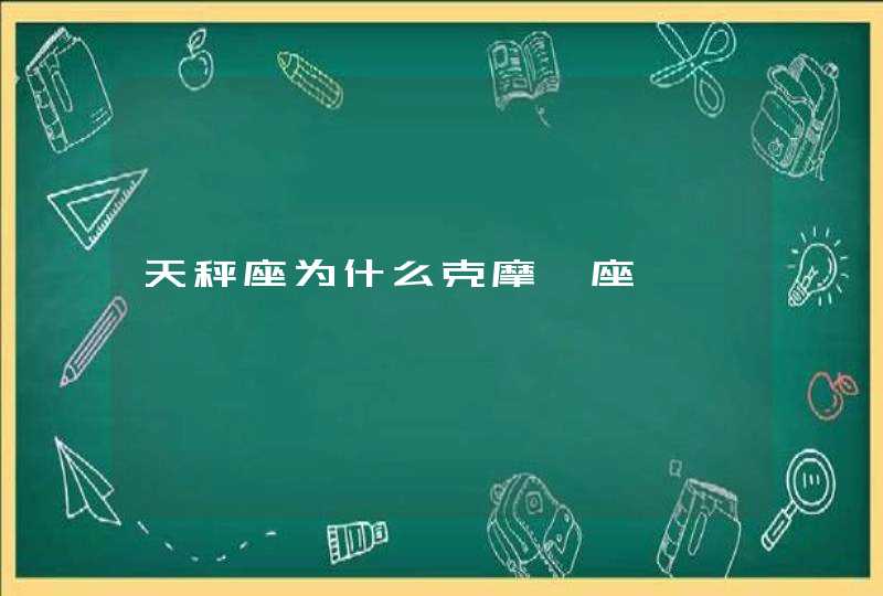 天秤座为什么克摩羯座,第1张