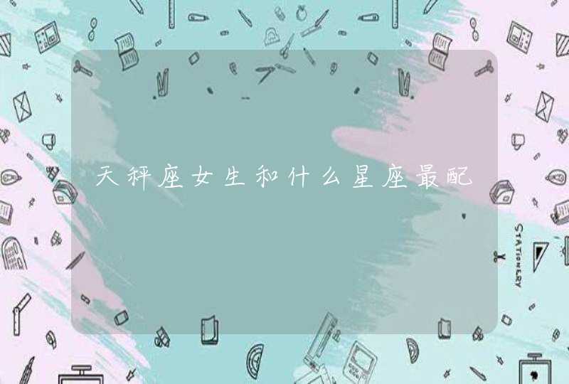 天秤座女生和什么星座最配,第1张