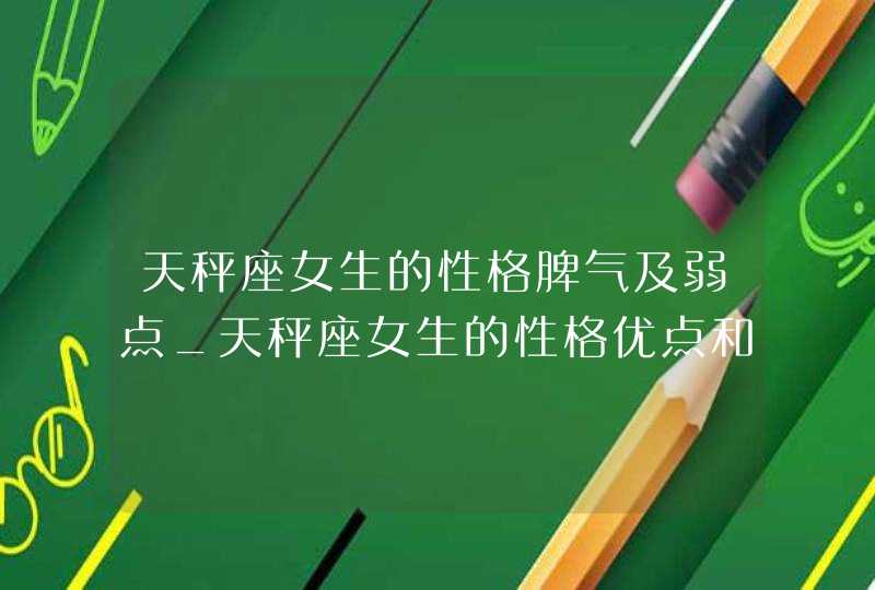 天秤座女生的性格脾气及弱点_天秤座女生的性格优点和缺点,第1张