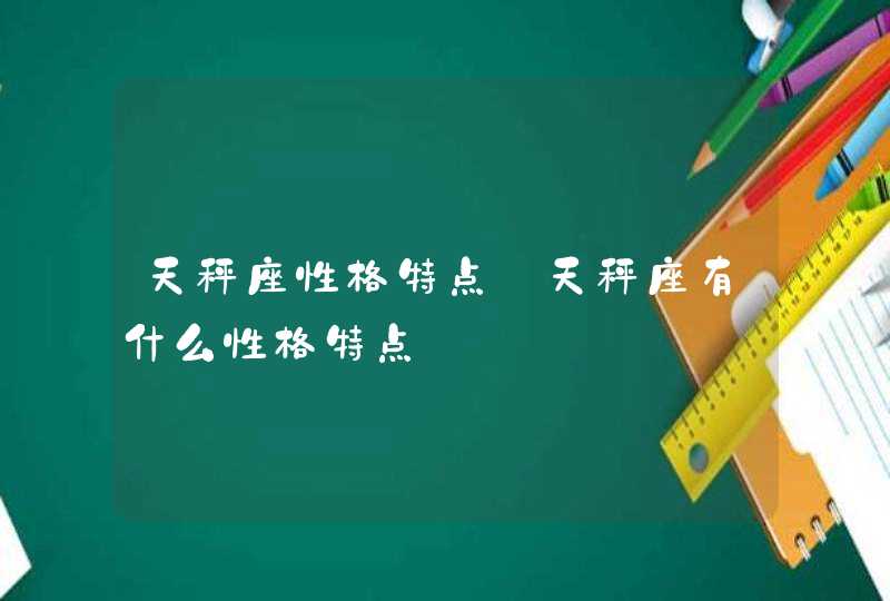 天秤座性格特点_天秤座有什么性格特点,第1张