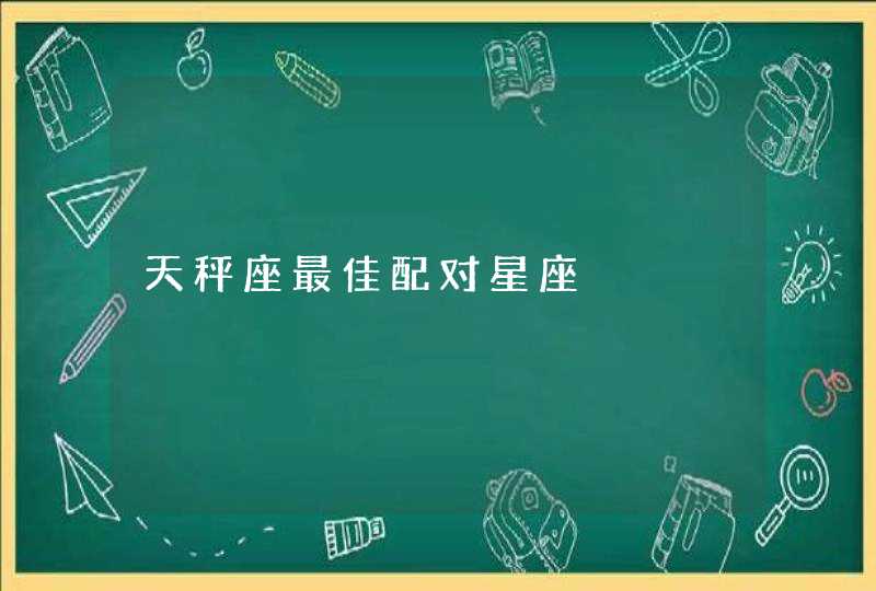 天秤座最佳配对星座,第1张